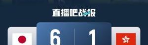 进球盛宴但票房低迷！东亚杯日本6-1中国香港的比赛仅687人观战